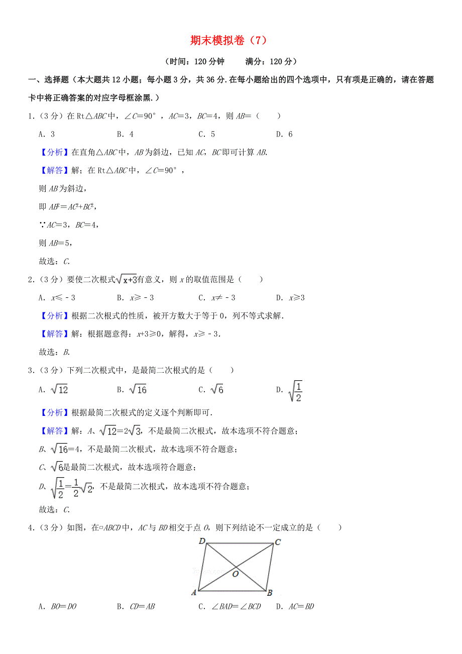 2021年八年级数学下学期期末模拟卷（7）（含解析） 新人教版.doc_第1页