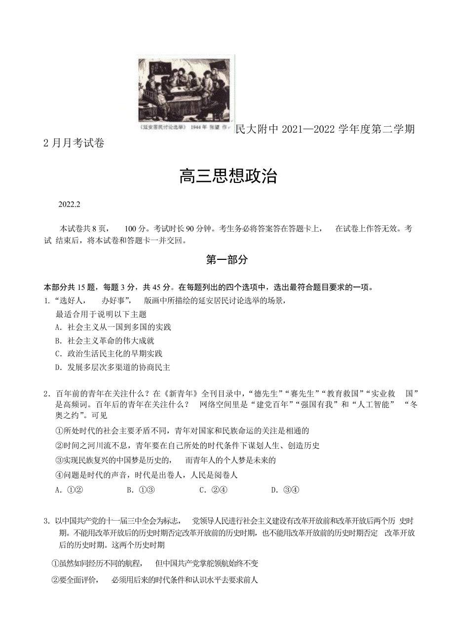 北京市中央民族大学附属中学2021-2022学年高三下学期2月适应性练习政治试题 WORD版无答案.doc_第1页