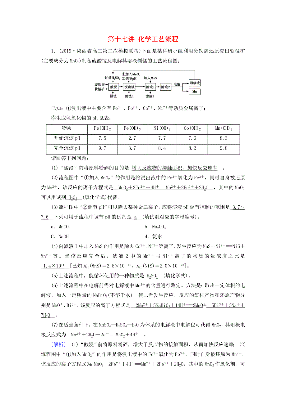 2020高考化学二轮复习 600分冲刺 第十七讲 化学工艺流程冲刺练（含解析）.doc_第1页