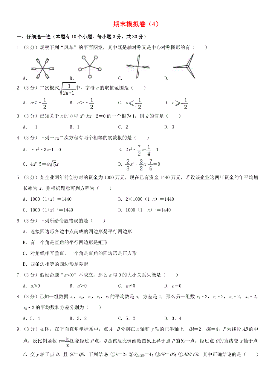 2021年八年级数学下学期期末模拟卷（4） 浙教版.doc_第1页