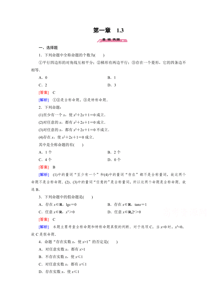 《成才之路》2015-2016学年高中数学北师大版选修2-1同步练习 第1章 常用逻辑用语 1.3 .doc_第1页