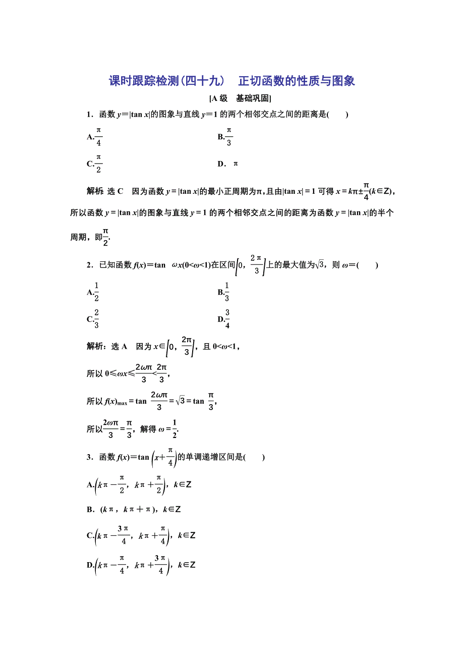 新教材2021-2022学年高中人教A版数学必修第一册课时检测：5-4-3　正切函数的性质与图象 WORD版含解析.doc_第1页