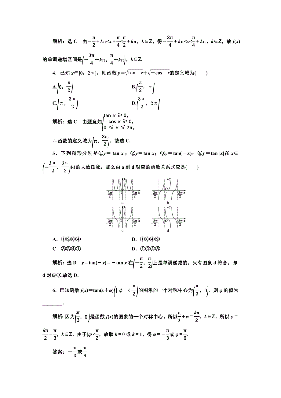 新教材2021-2022学年高中人教A版数学必修第一册课时检测：5-4-3　正切函数的性质与图象 WORD版含解析.doc_第2页