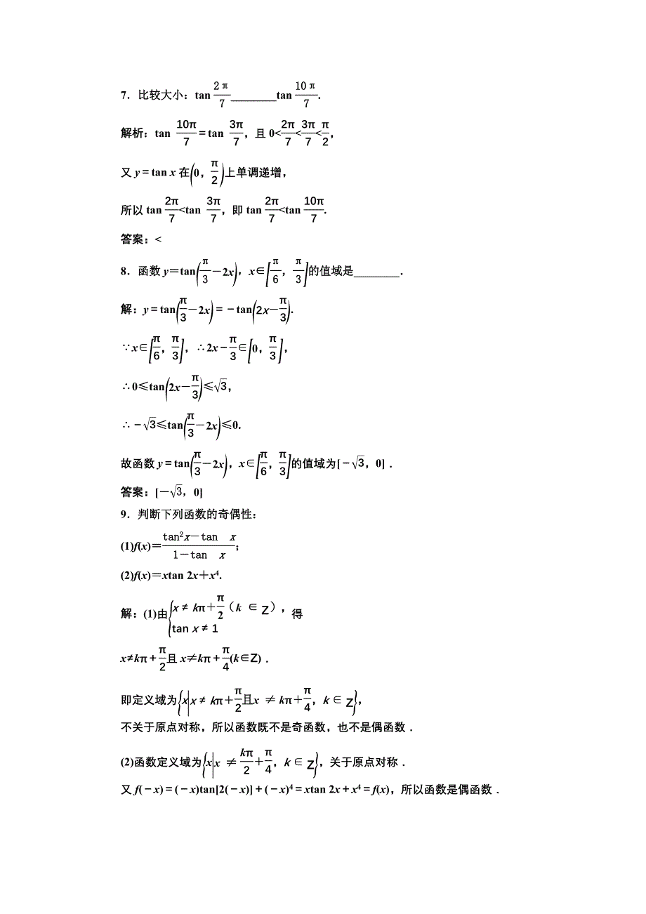 新教材2021-2022学年高中人教A版数学必修第一册课时检测：5-4-3　正切函数的性质与图象 WORD版含解析.doc_第3页