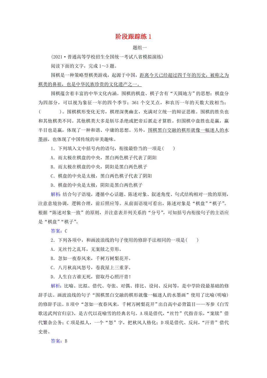 2022届高考语文一轮复习 阶段跟踪练1（含解析）.doc_第1页