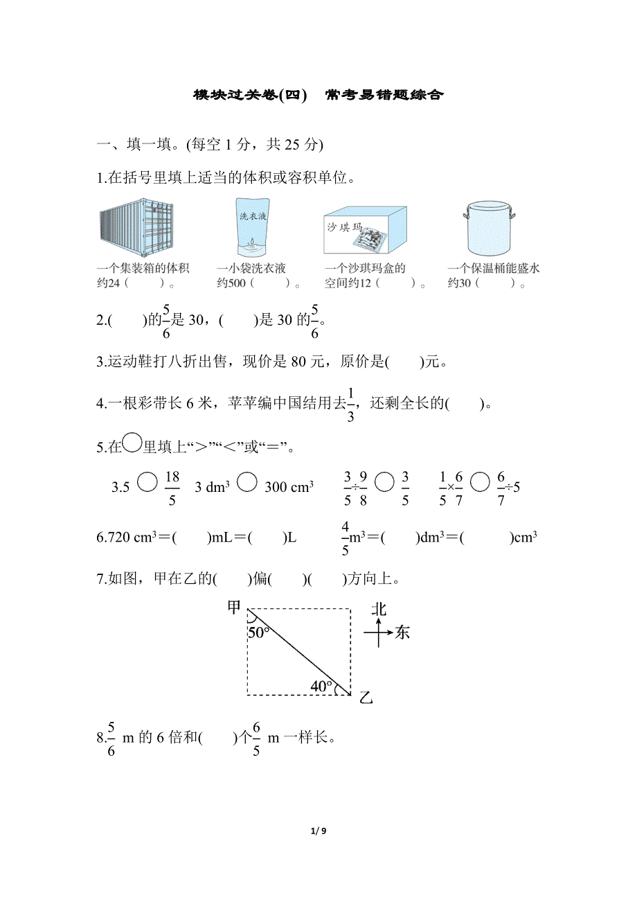 模块过关卷(四) 常考易错题综合（北师大版五下数学）.docx_第1页