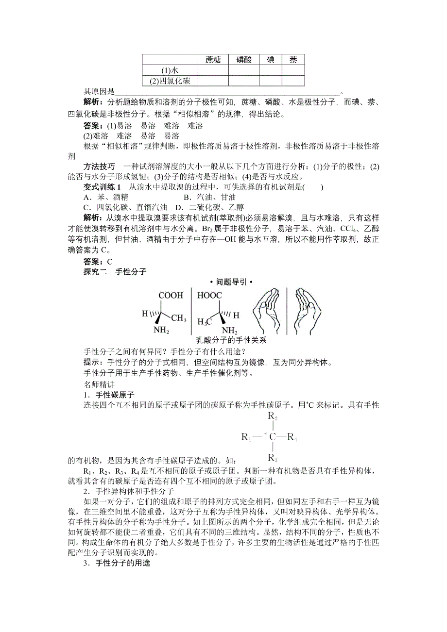 化学人教选修3学案：课堂探究 第二章第三节　分子的性质第2课时 WORD版含解析.doc_第2页