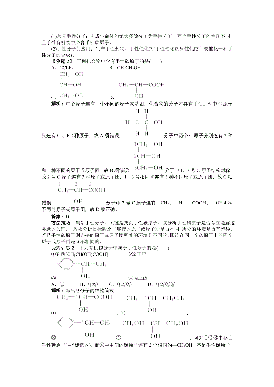 化学人教选修3学案：课堂探究 第二章第三节　分子的性质第2课时 WORD版含解析.doc_第3页