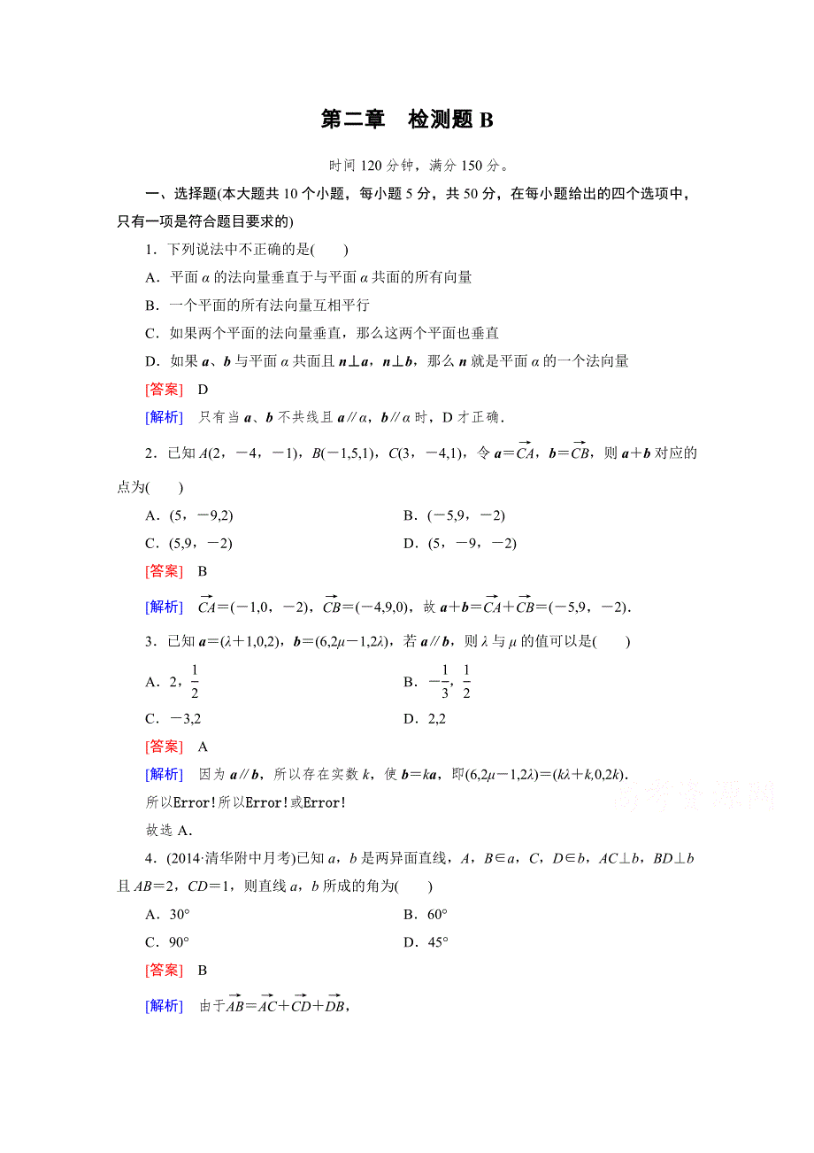 《成才之路》2015-2016学年高中数学北师大版选修2-1同步练习 第2章检测题B .doc_第1页