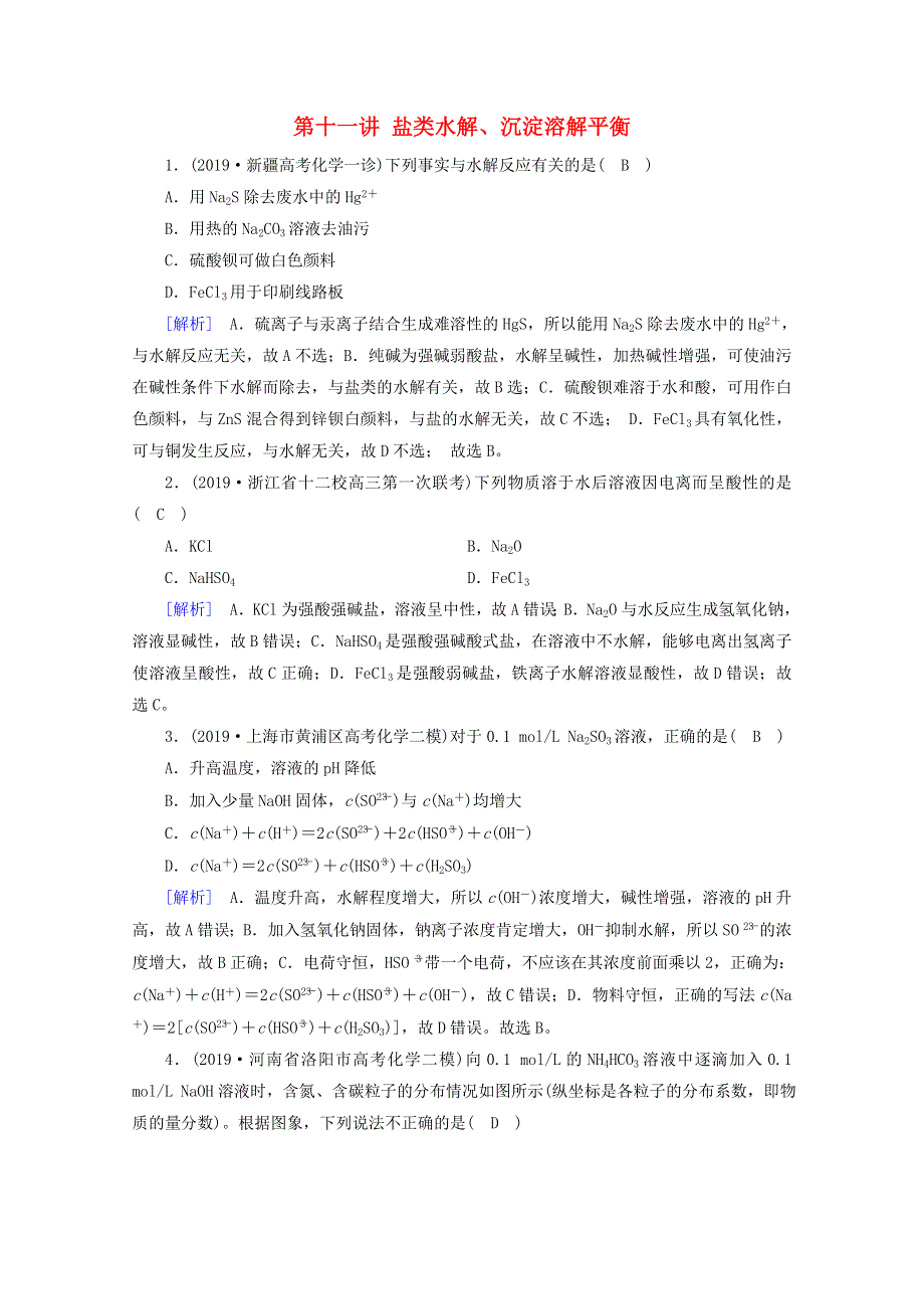 2020高考化学二轮复习 600分冲刺 第十一讲 盐类水解、沉淀溶解平衡冲刺练（含解析）.doc_第1页