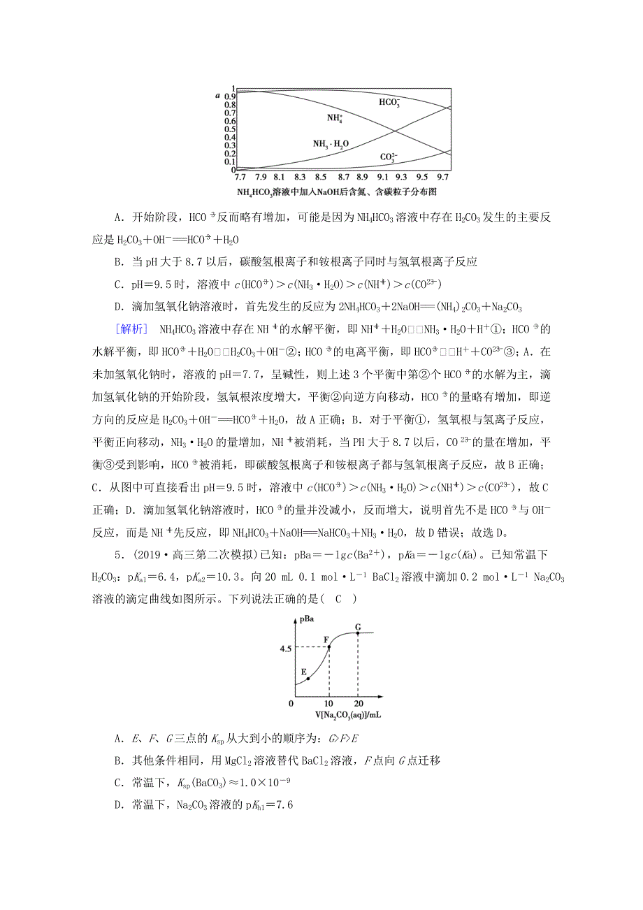 2020高考化学二轮复习 600分冲刺 第十一讲 盐类水解、沉淀溶解平衡冲刺练（含解析）.doc_第2页