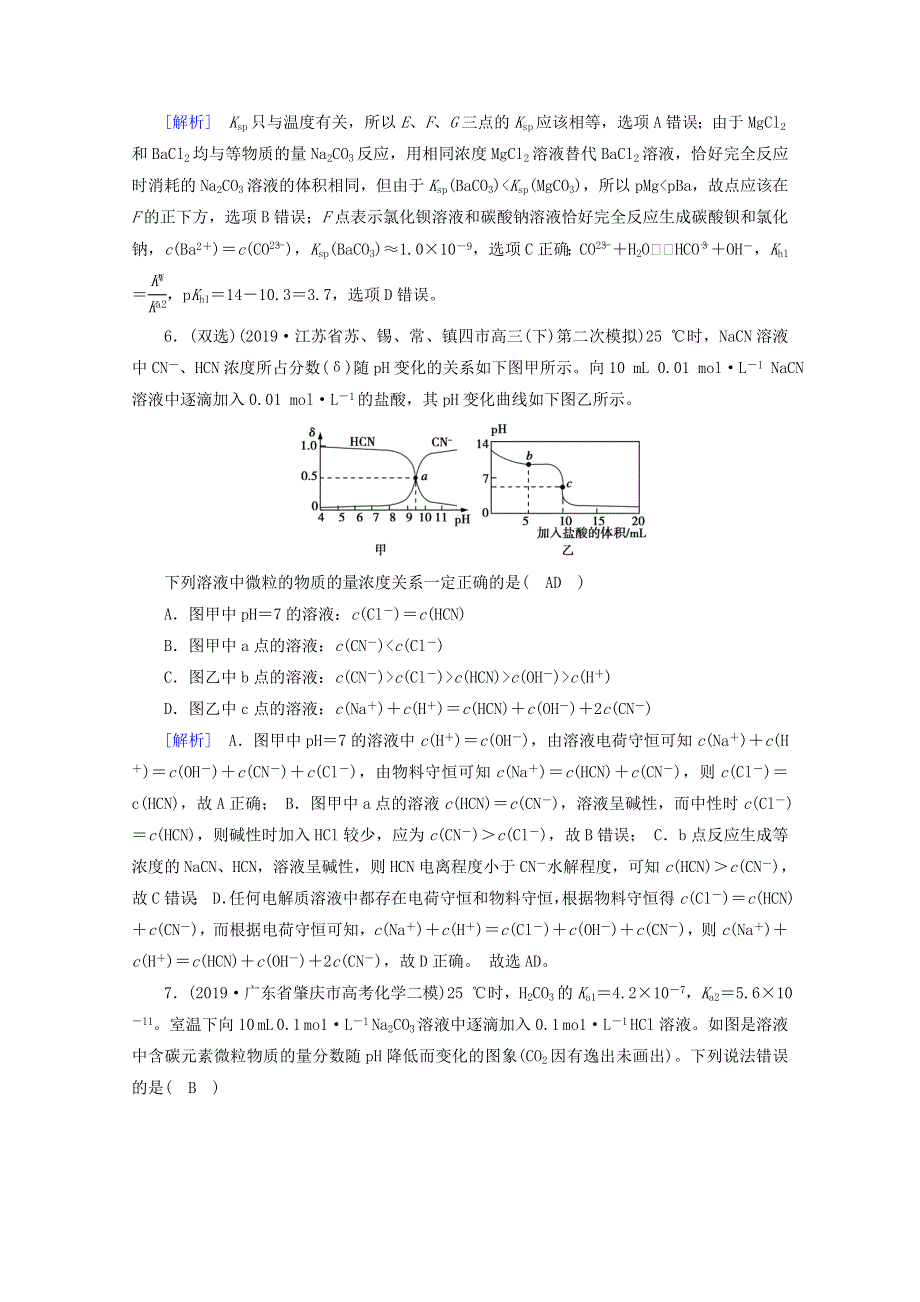 2020高考化学二轮复习 600分冲刺 第十一讲 盐类水解、沉淀溶解平衡冲刺练（含解析）.doc_第3页