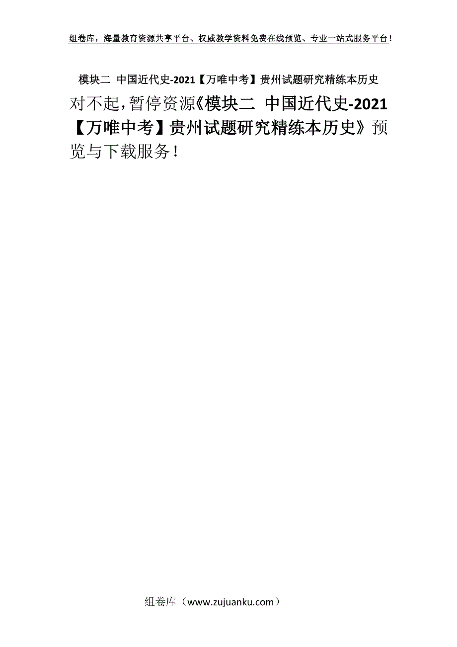 模块二 中国近代史-2021【万唯中考】贵州试题研究精练本历史.docx_第1页