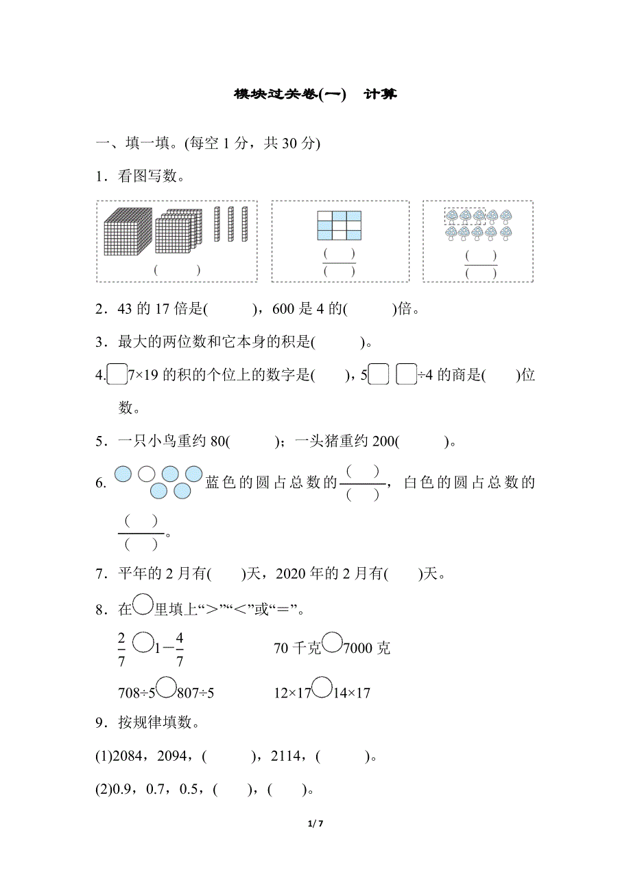 模块过关卷(一)计算（北师大版三下数学）.docx_第1页