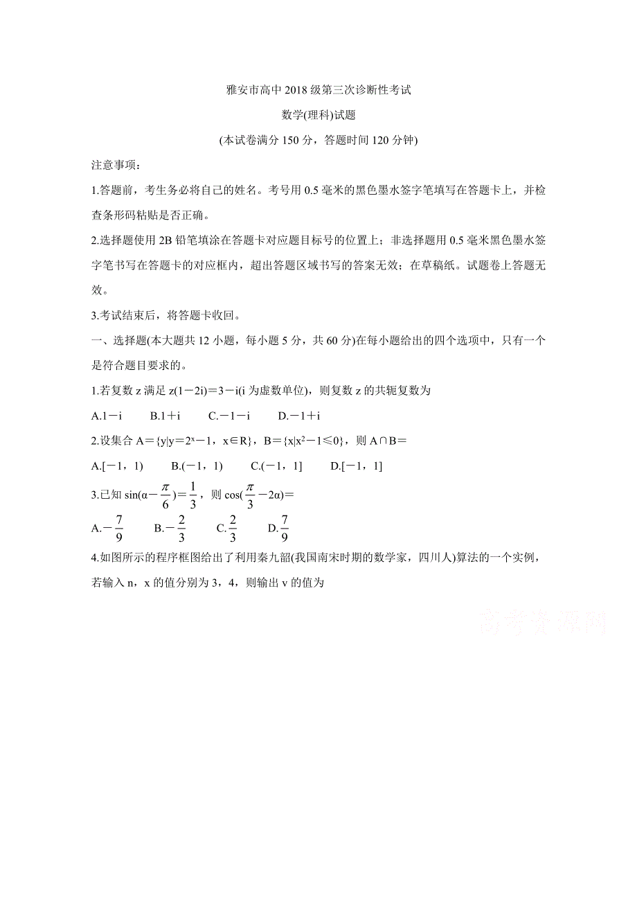 四川省雅安市2021届高三下学期5月第三次诊断考试 数学（理） WORD版含答案BYCHUN.doc_第1页