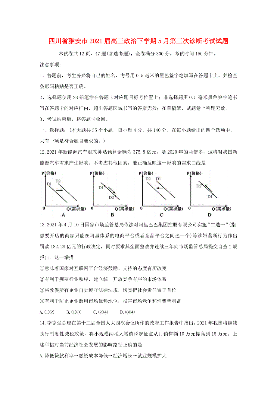 四川省雅安市2021届高三政治下学期5月第三次诊断考试试题.doc_第1页