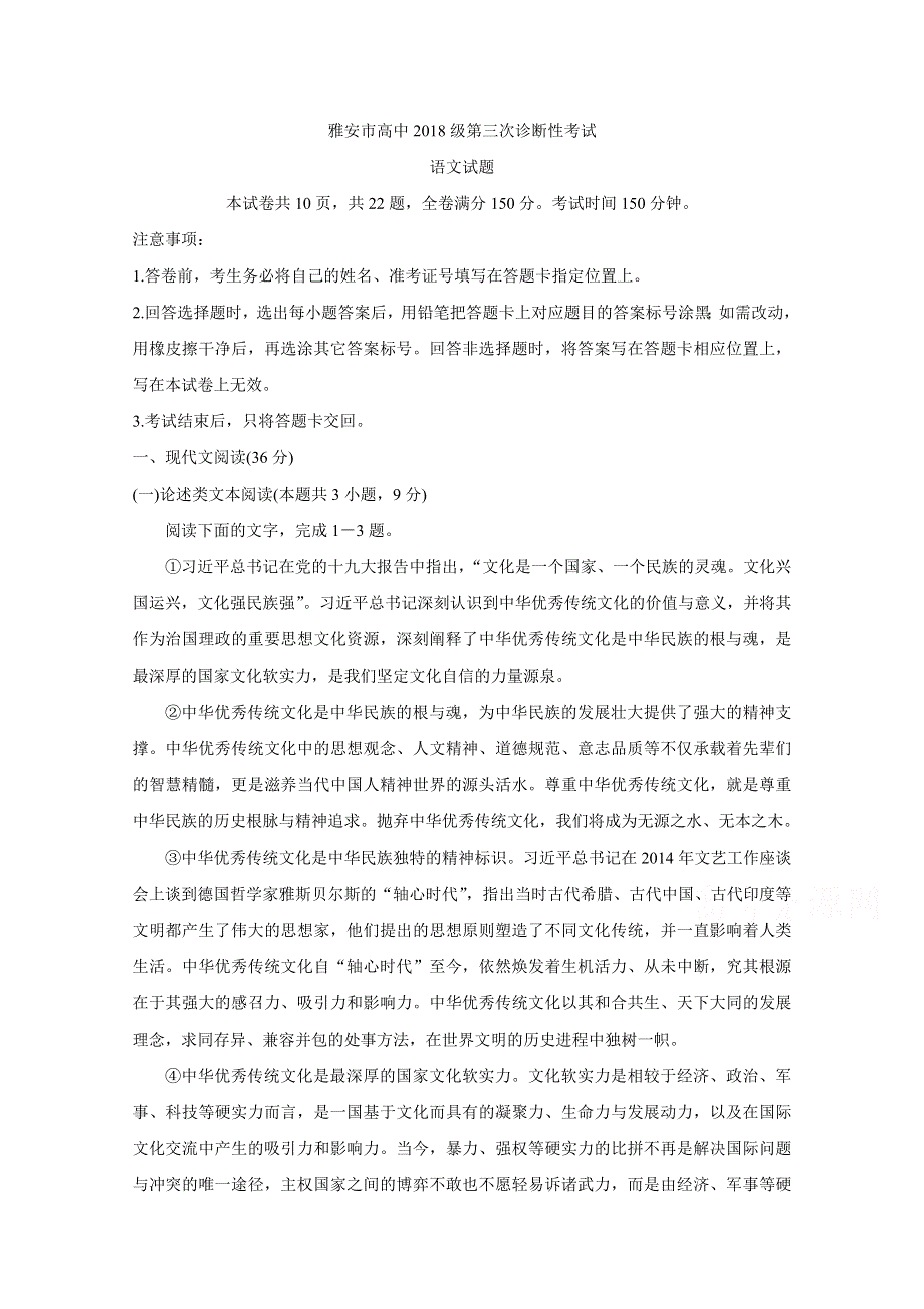 四川省雅安市2021届高三下学期5月第三次诊断考试 语文 WORD版含答案BYCHUN.doc_第1页