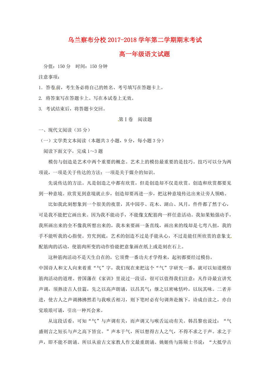 内蒙古北京八中乌兰察布分校2017-2018学年高一语文下学期期末考试试题.doc_第1页