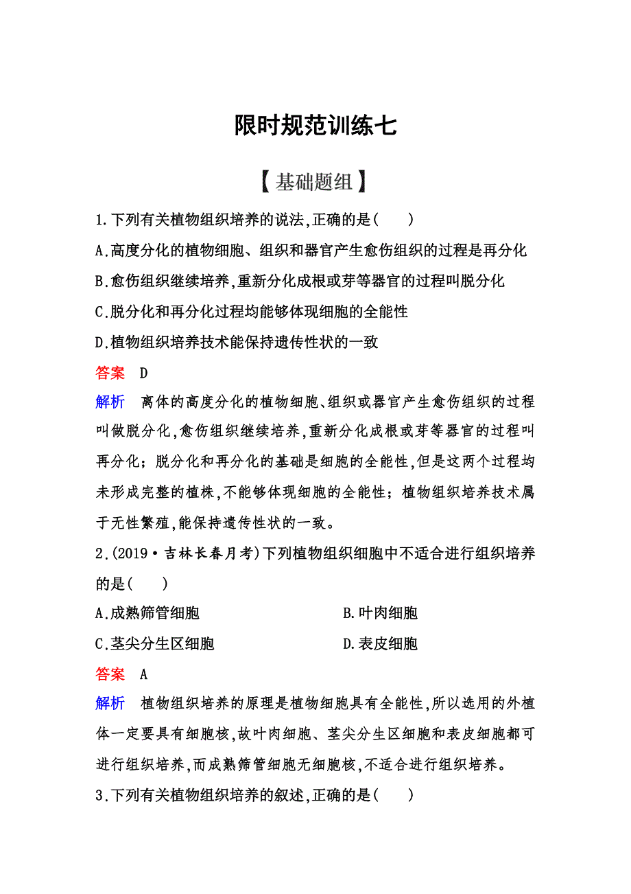 2019-2020学年人教版生物选修一同步导学限时训练7　菊花的组织培养 WORD版含解析.doc_第1页