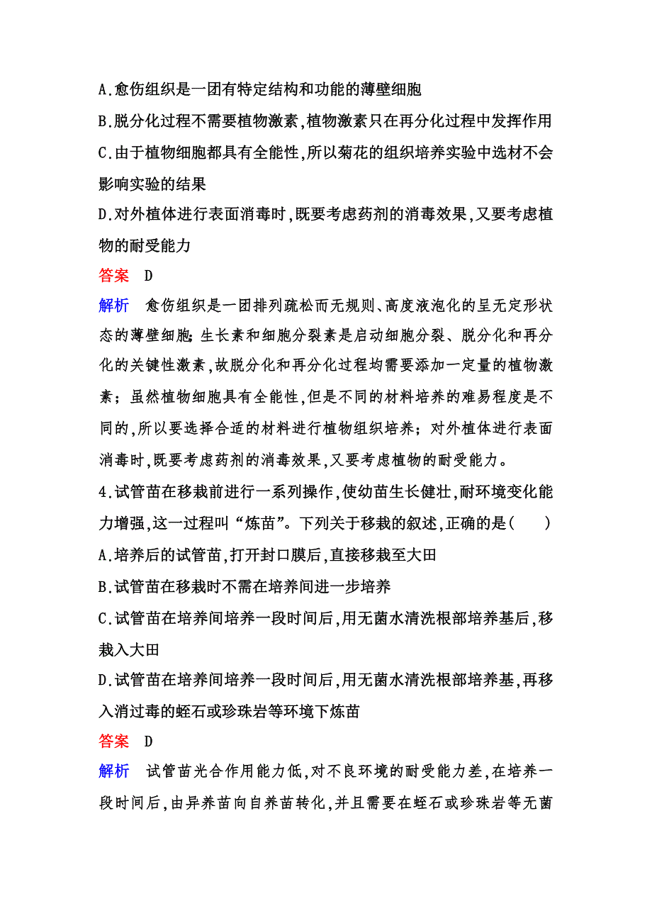 2019-2020学年人教版生物选修一同步导学限时训练7　菊花的组织培养 WORD版含解析.doc_第2页