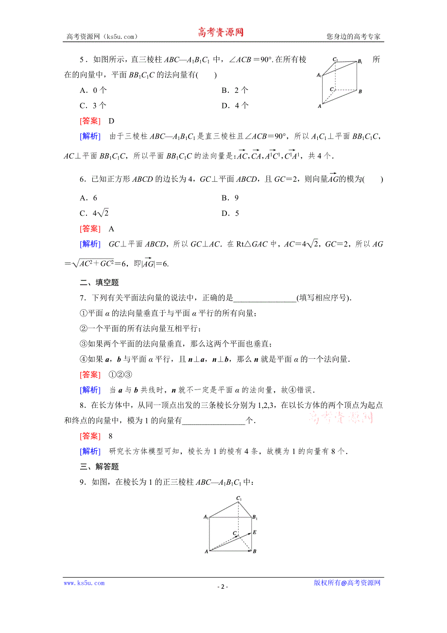 《成才之路》2015-2016学年高中数学北师大版选修2-1同步练习 第2章 空间向量与立体几何 2.1 .doc_第2页