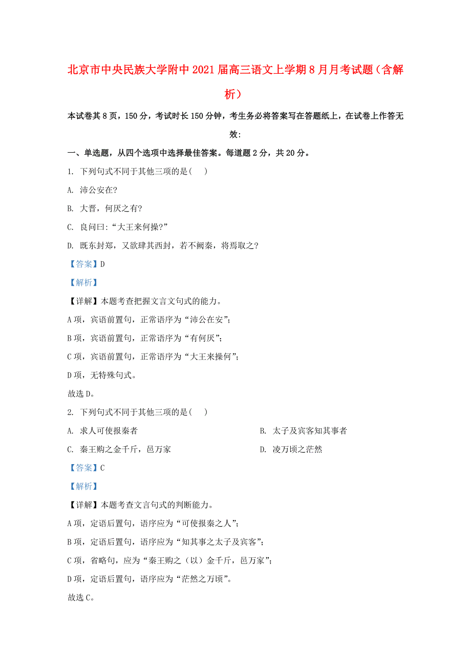 北京市中央民族大学附中2021届高三语文上学期8月月考试题（含解析）.doc_第1页