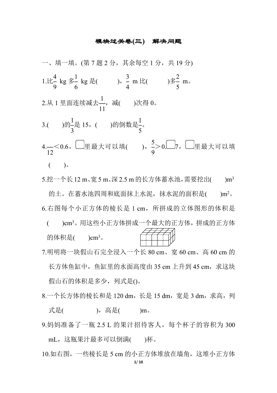 模块过关卷(三) 解决问题（北师大版五下数学）.docx_第1页