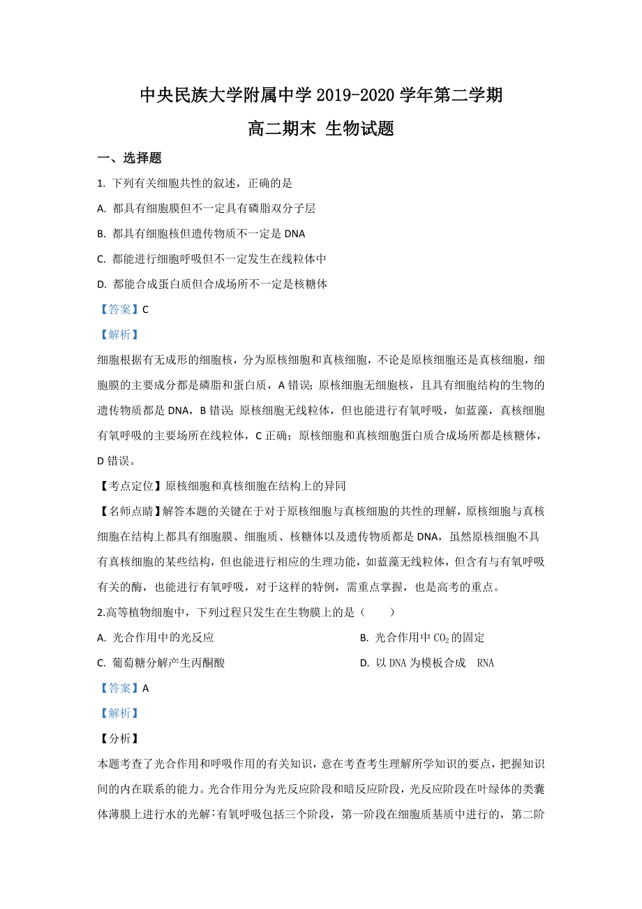 北京市中央民族大学附中2019-2020学年高二下学期期末考试生物试卷 WORD版含解析.doc_第1页