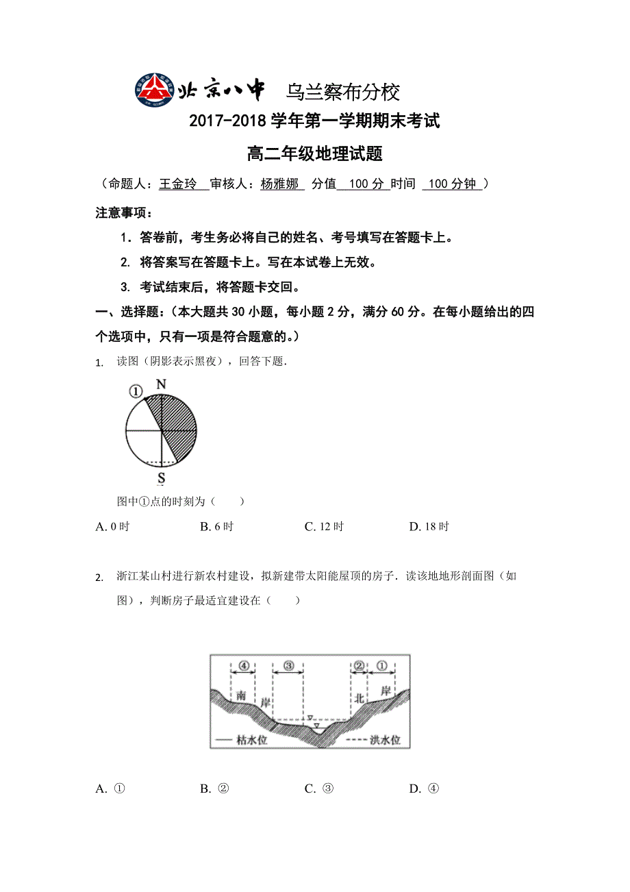 内蒙古北京八中乌兰察布分校2017-2018学年高二上学期期末考试地理试题 WORD版含答案.doc_第1页