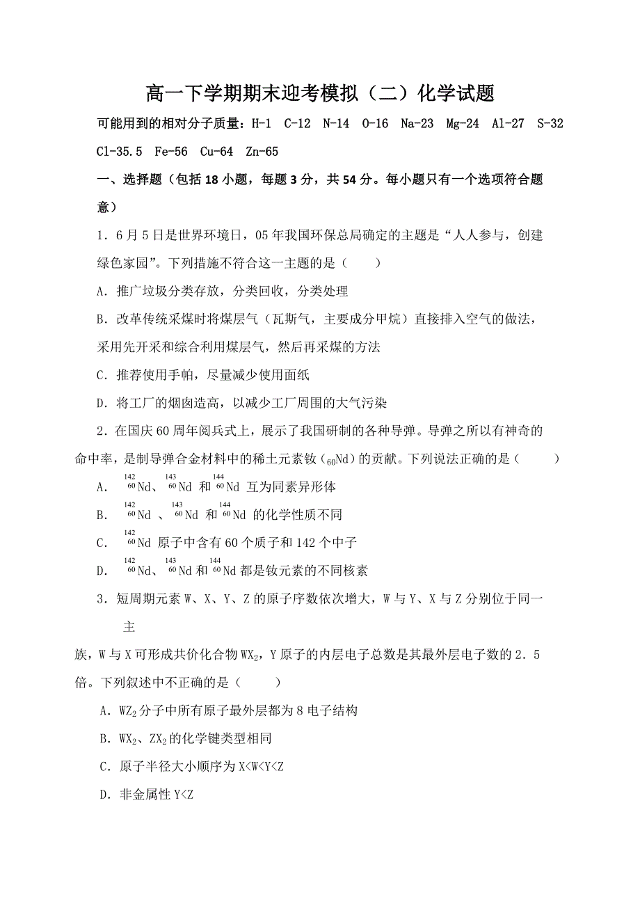 山东省济宁市微山县第一中学2012-2013学年高一下学期期末迎考模拟（二）化学试题 WORD版无答案.doc_第1页