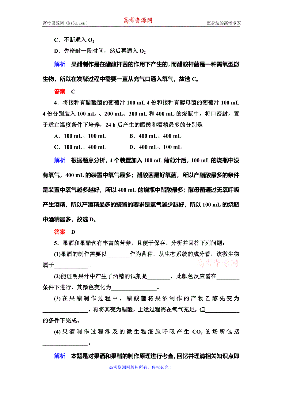 2019-2020学年人教版生物选修一抢分教程能力提升：专题1课题1　果酒和果醋的制作 WORD版含解析.doc_第2页