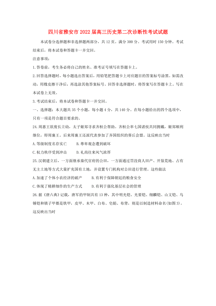 四川省雅安市2022届高三历史第二次诊断性考试试题（含解析）.doc_第1页