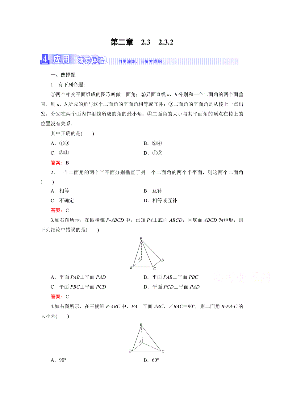 2016年秋人教A版高中数学必修2课时检测 第二章 点、直线、平面之间的位置关系 2-3-2 WORD版含答案.doc_第1页