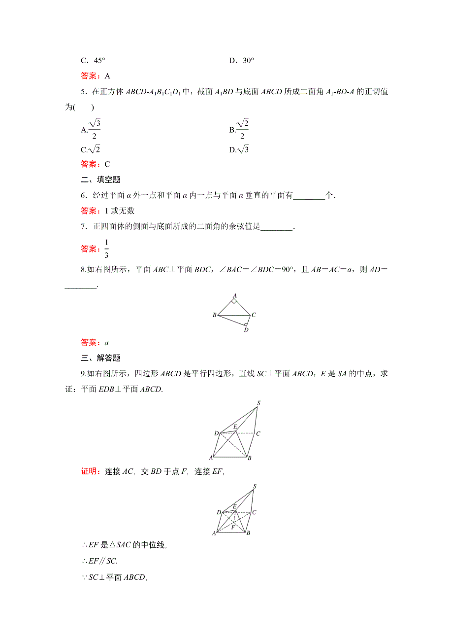 2016年秋人教A版高中数学必修2课时检测 第二章 点、直线、平面之间的位置关系 2-3-2 WORD版含答案.doc_第2页