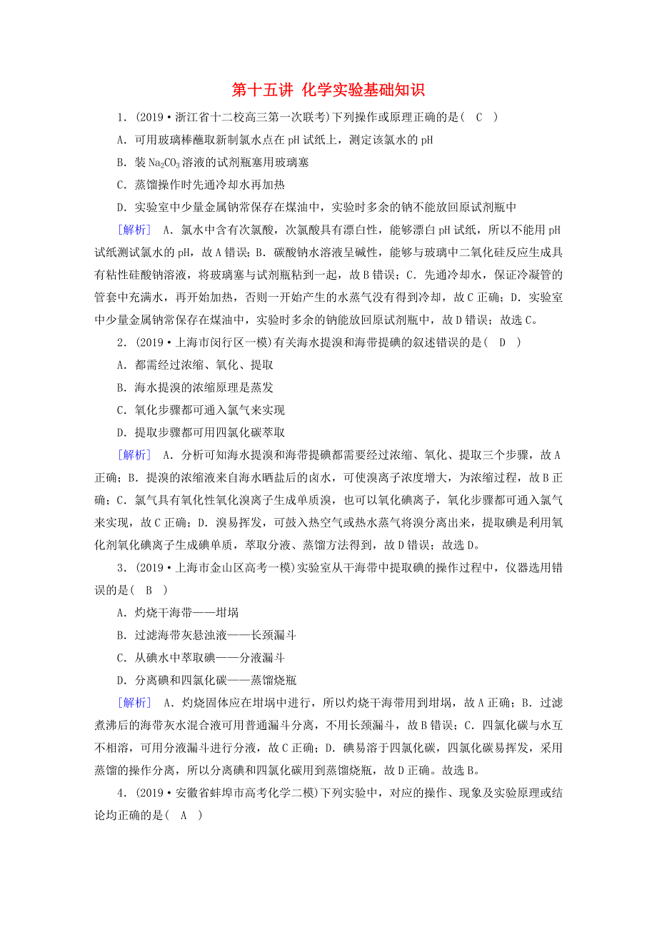 2020高考化学二轮复习 600分冲刺 第十五讲 化学实验基础知识冲刺练（含解析）.doc_第1页