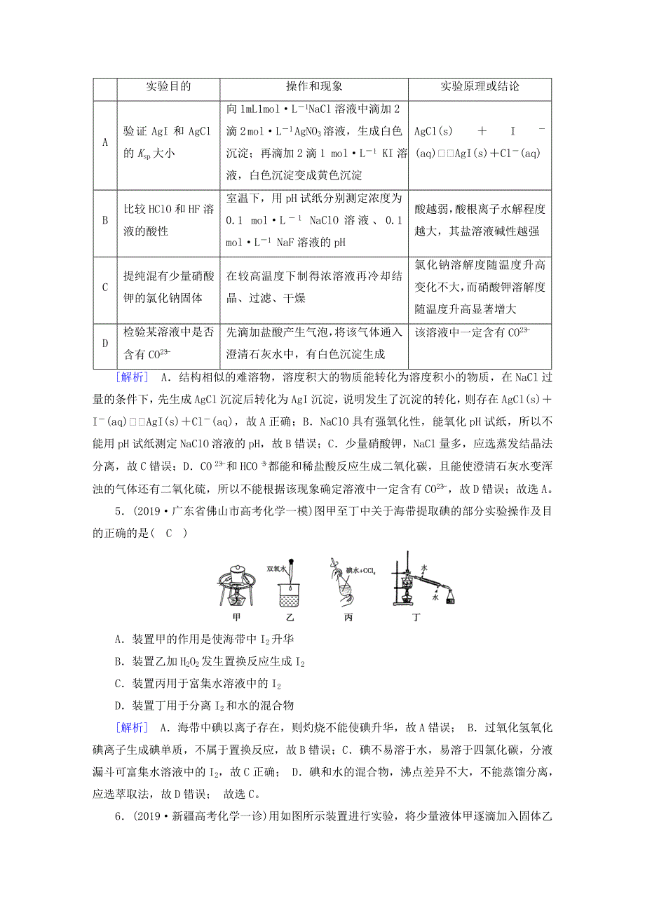 2020高考化学二轮复习 600分冲刺 第十五讲 化学实验基础知识冲刺练（含解析）.doc_第2页