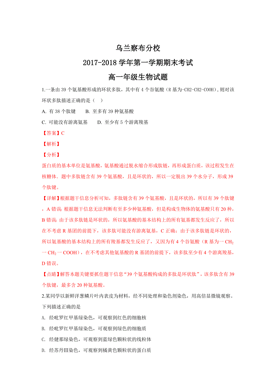 内蒙古北京八中乌兰察布分校2017-2018学年高一上学期期末考试生物试卷 WORD版含解析.doc_第1页