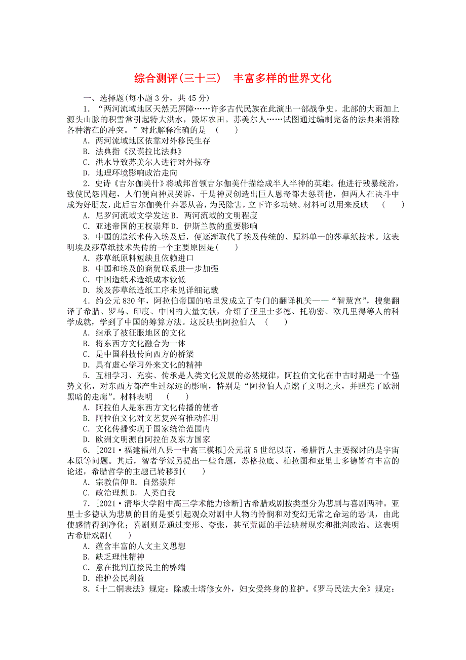 2022届新教材高考历史一轮复习 综合测评（三十三）丰富多样的世界文化（含解析）新人教版.docx_第1页