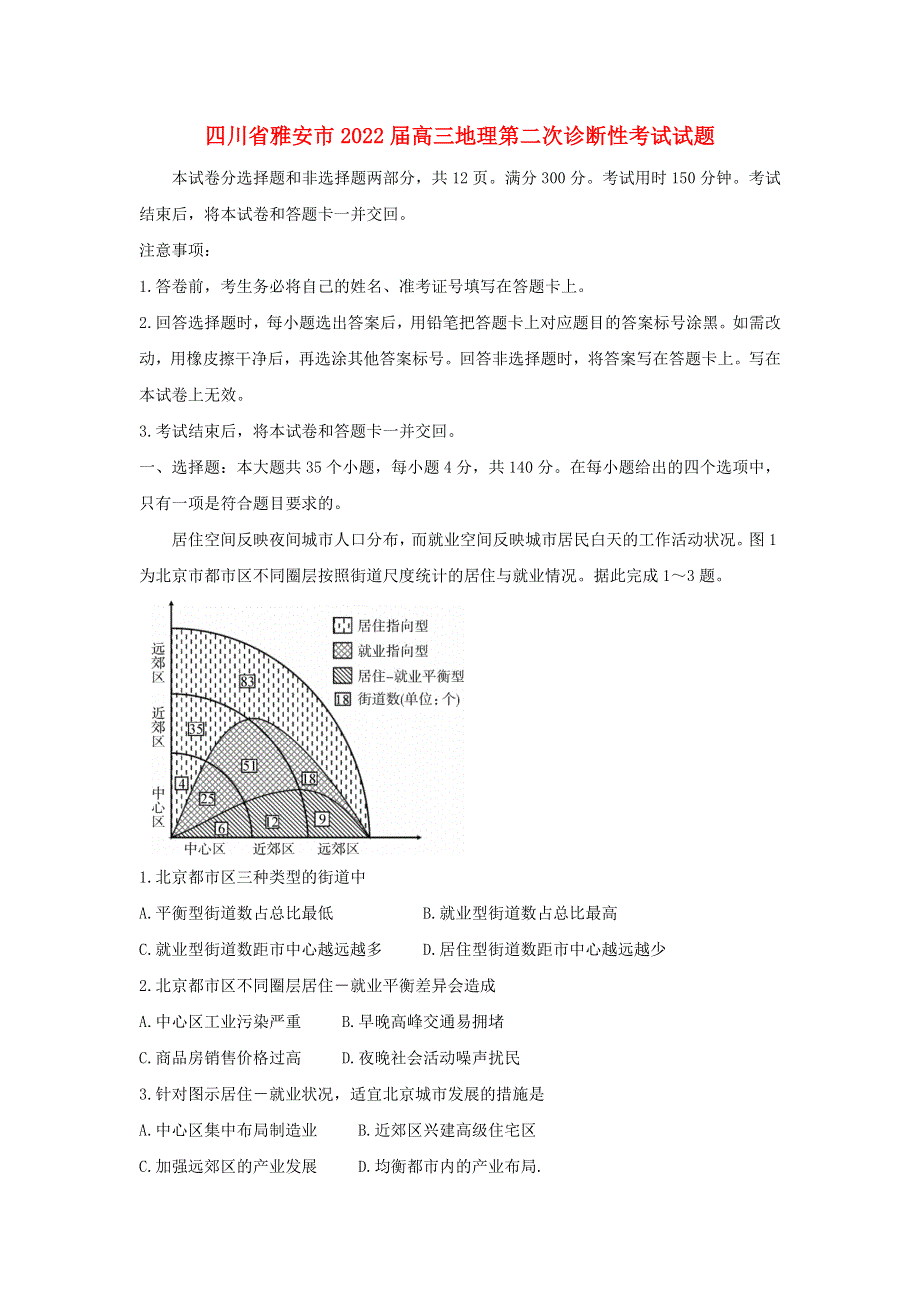 四川省雅安市2022届高三地理第二次诊断性考试试题（含解析）.doc_第1页