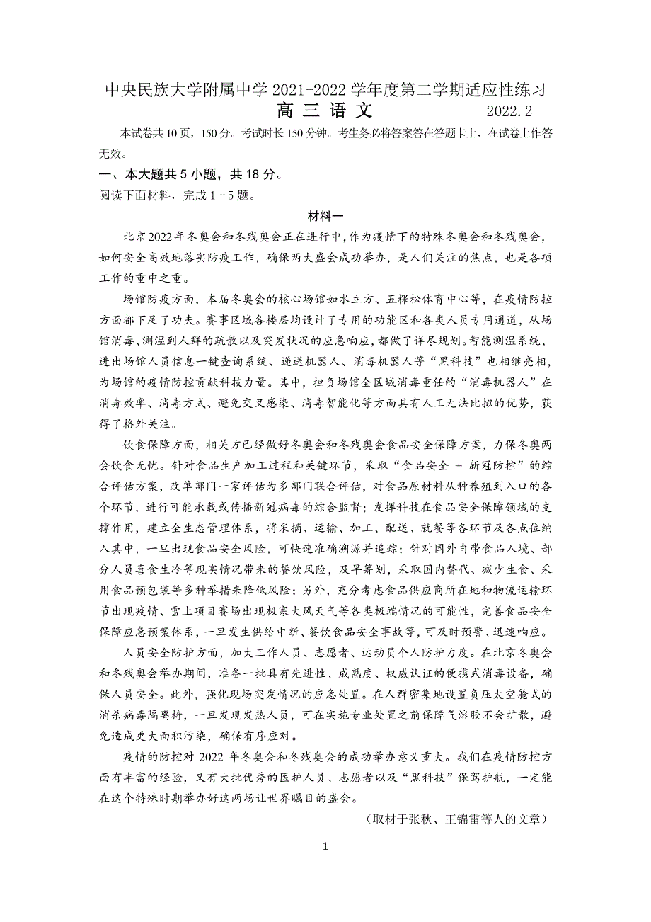 北京市中央民族大学附属中学2021-2022学年高三下学期2月适应性练习语文试题 PDF版无答案.pdf_第1页