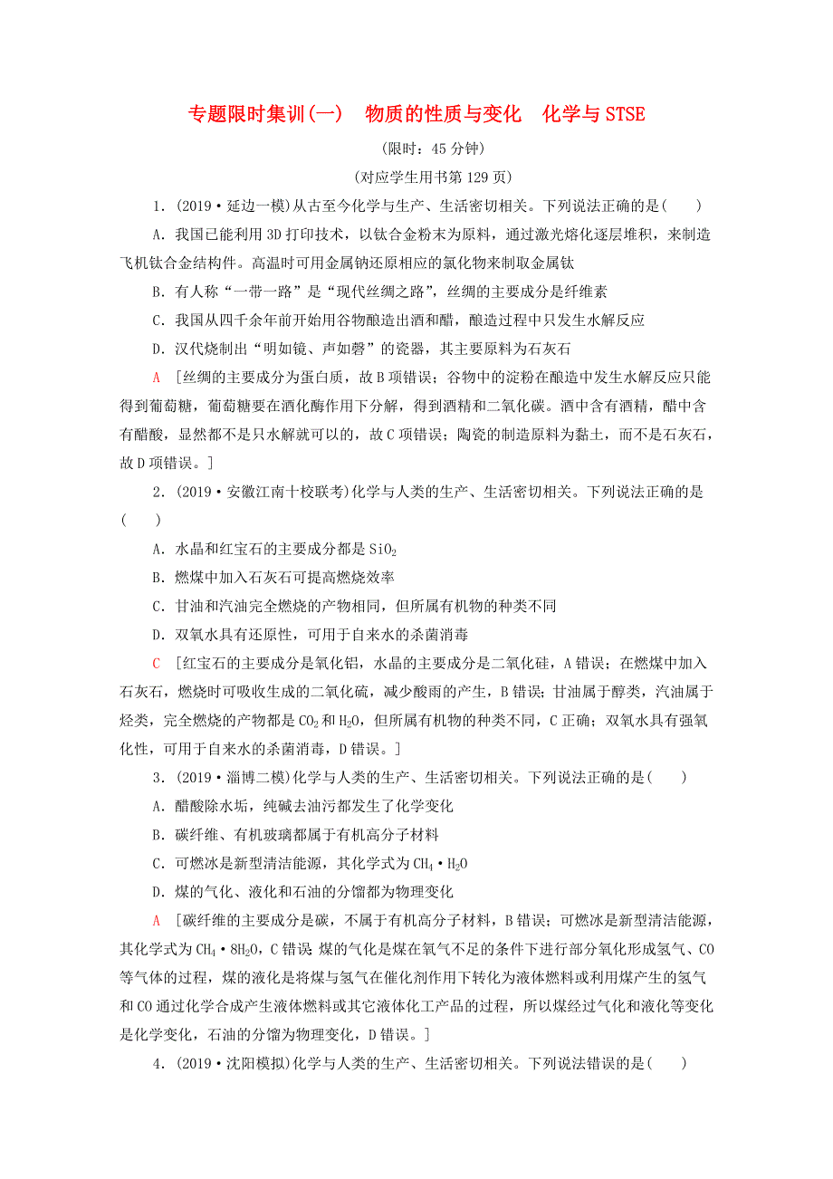 2020高考化学二轮复习 专题限时集训1 物质的性质与变化 化学与STSE（含解析）.doc_第1页