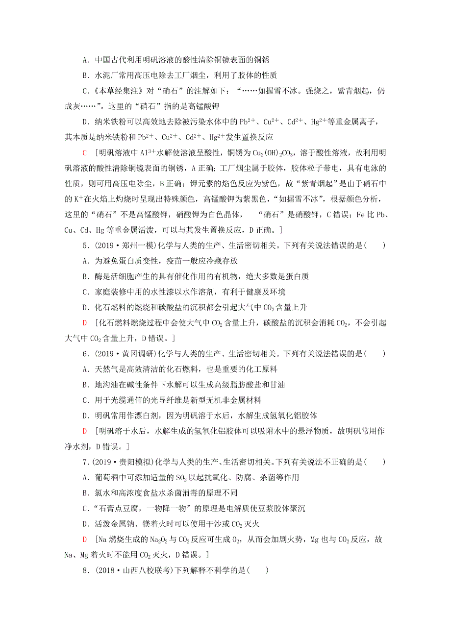 2020高考化学二轮复习 专题限时集训1 物质的性质与变化 化学与STSE（含解析）.doc_第2页