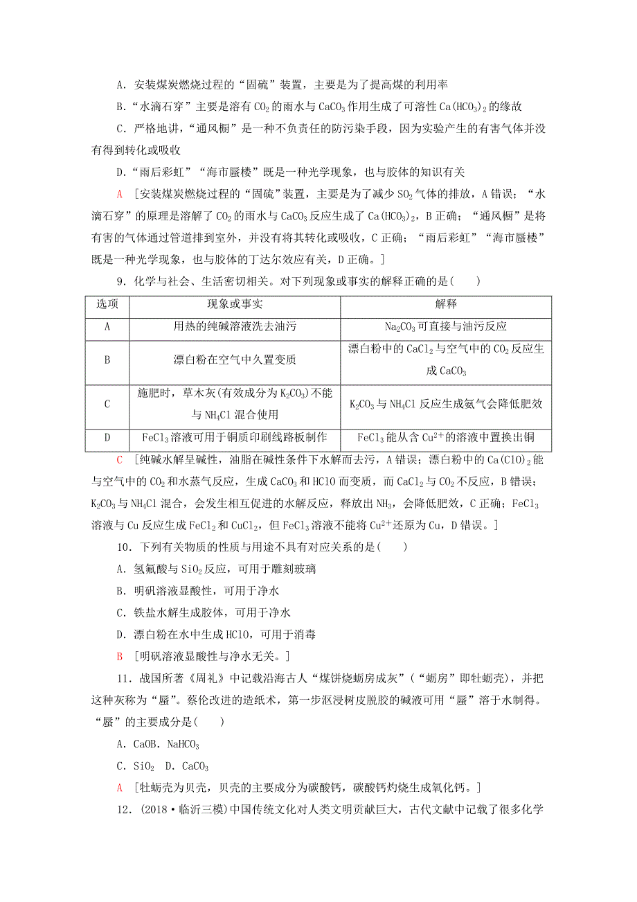 2020高考化学二轮复习 专题限时集训1 物质的性质与变化 化学与STSE（含解析）.doc_第3页