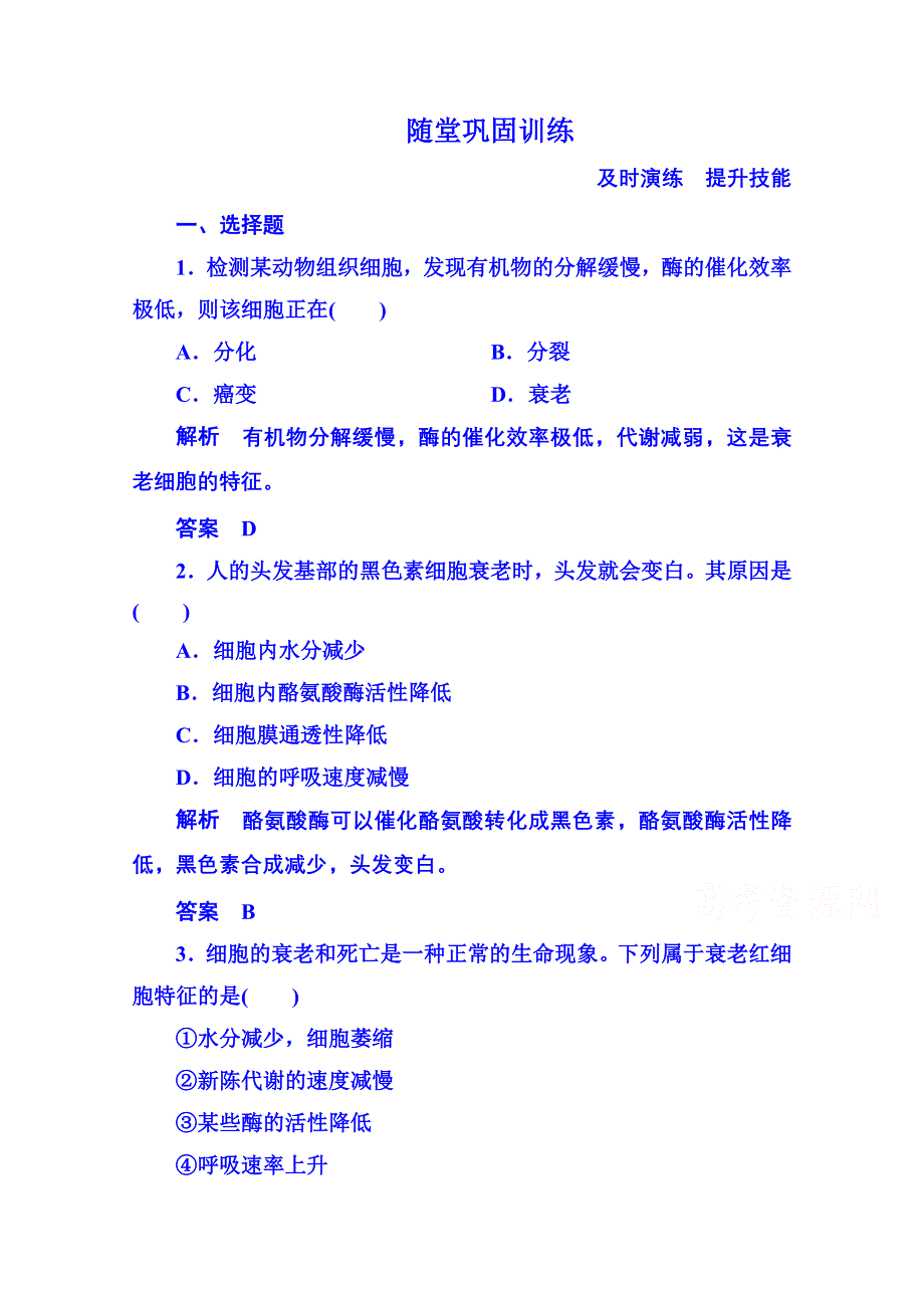 2014-2015学年高中生物随堂巩固训练必修一 6-3细胞的生命历程.doc_第1页