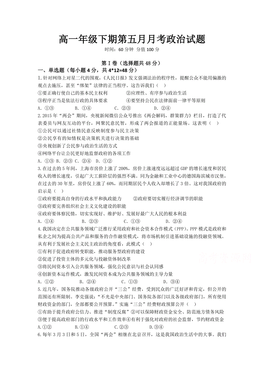 四川省雅安市天全中学2015-2016学年高一5月月考政治试题 WORD版含答案.doc_第1页