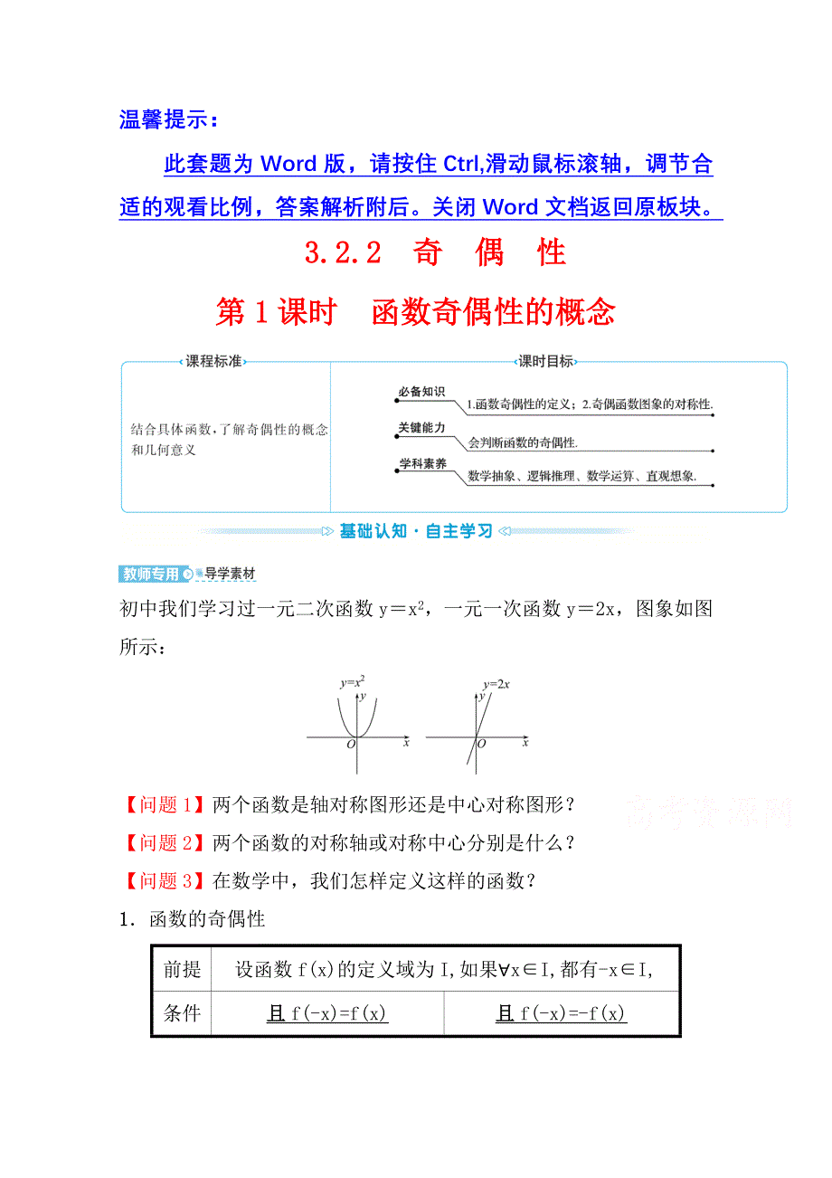 新教材2021-2022学年高中人教A版数学必修第一册配套学案：第三章 3-2-2 第1课时 函数奇偶性的概念 WORD版含答案.doc_第1页