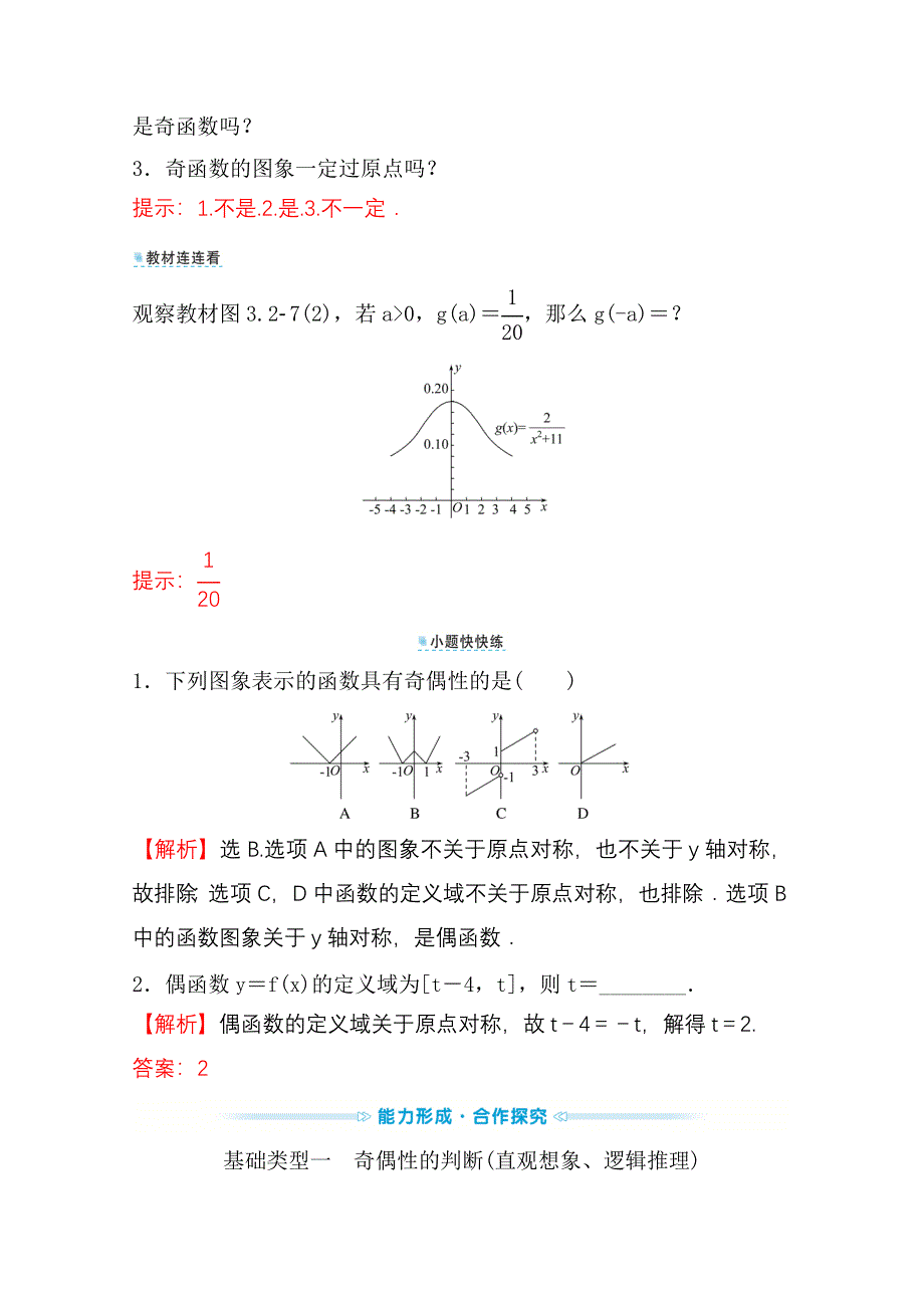 新教材2021-2022学年高中人教A版数学必修第一册配套学案：第三章 3-2-2 第1课时 函数奇偶性的概念 WORD版含答案.doc_第3页