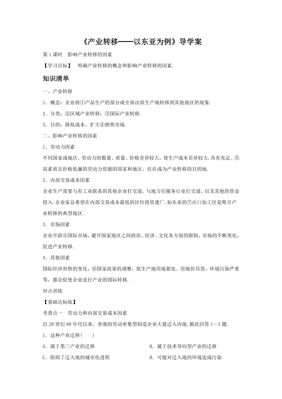 2016年秋人教版地理必修三导学案：5.2《产业转移──以东亚为例》5 .doc_第1页