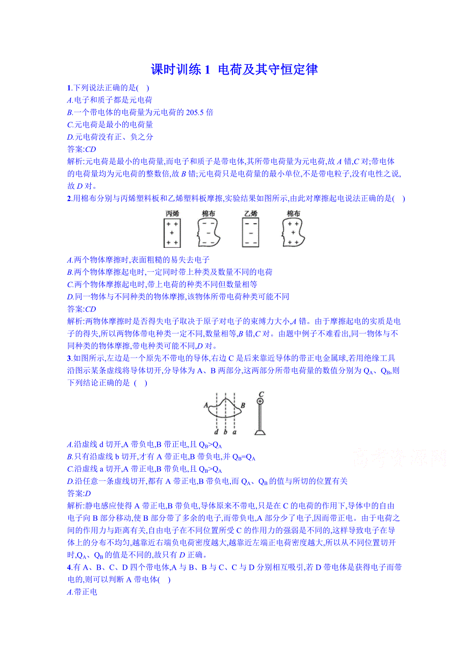 《同步备课》2014年高中物理课时训练人教版选修3-1 1.1电荷及其守恒定律.doc_第1页