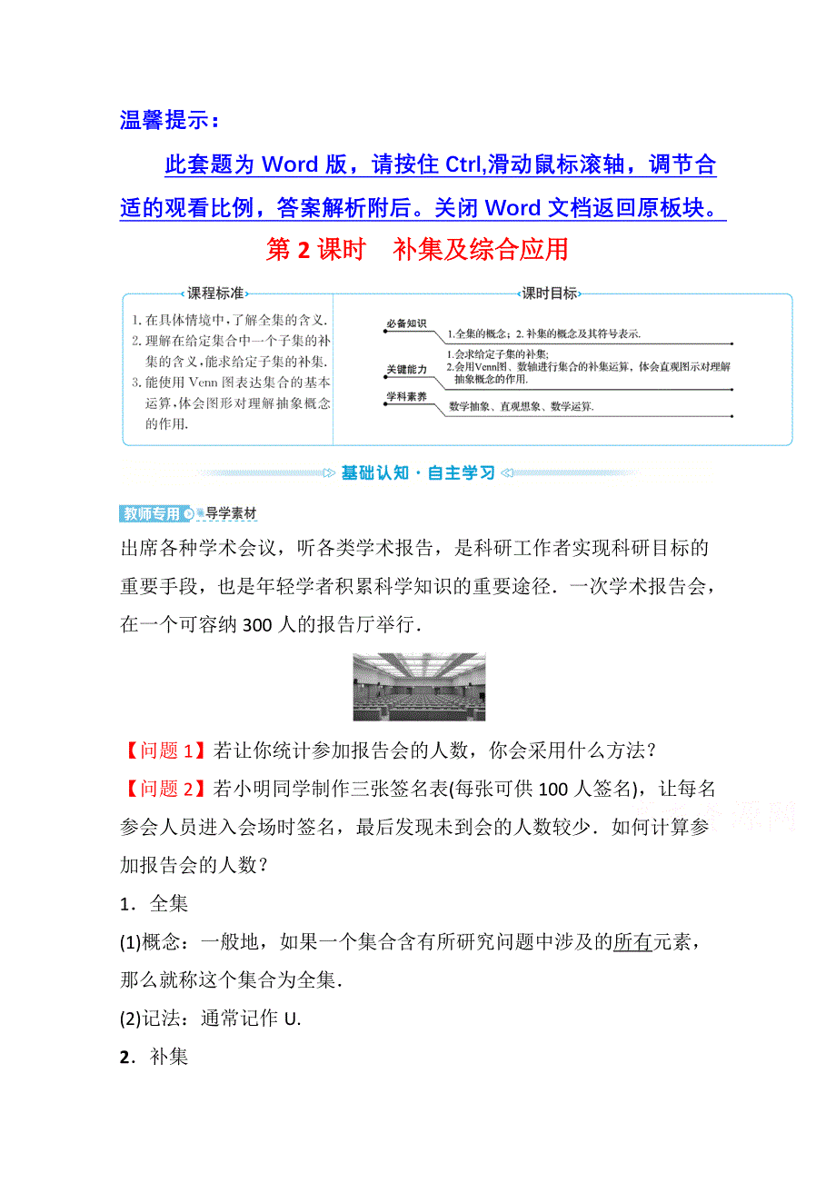 新教材2021-2022学年高中人教A版数学必修第一册配套学案：第一章 1-3 第2课时 补集及综合应用 WORD版含答案.doc_第1页